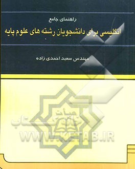 راهنمای جامع زبان انگلیسی برای دانشجویان علوم پایه