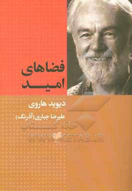 فضاهای امید