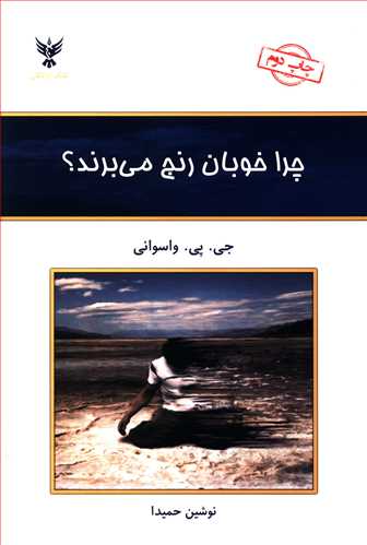 چرا خوبان رنج می برند: امید و راهنما برای آنانی که رنج می کشند
