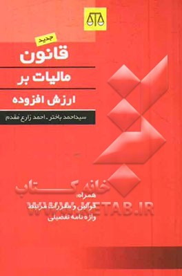 قانون مالیات برارزش افزوده همراه با: قوانین و مقررات مرتبط - واژه نامه تفصیلی