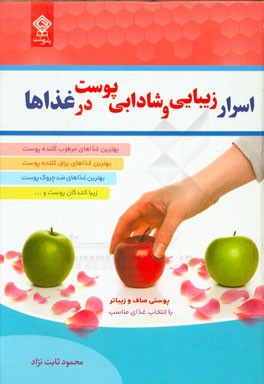 اسرار زیبایی و شادابی پوست در غذاها