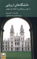 دانشگاه های اروپایی ؛ از عصر روشنگری تا جنگ اول جهانی 