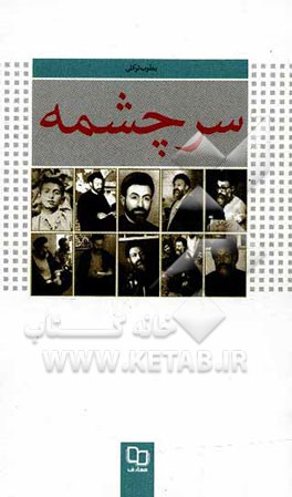 سرچشمه: داستانی درباره زندگی شهید بهشتی