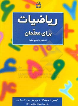 ریاضیات برای معلمان (نسخه ی دانشجو معلم)