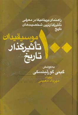 100 موسیقی دان تاثیرگذار تاریخ (راهنمای بریتانیکا در معرفی تاثیرگذارترین شخصیت های تاریخ)