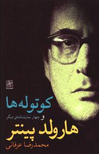 کوتوله ها و چهار نمایشنامه ی دیگر
