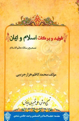 فواید و برکات اسلام و ایران (تصحیح رساله دعائم الاسلام)