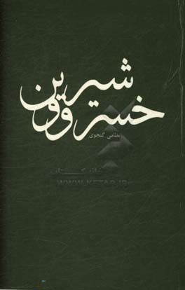 خسرو و شیرین