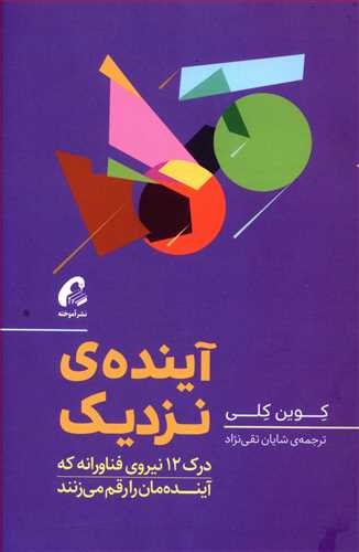 آینده ی نزدیک: درک 12 نیروی فناورانه که آینده مان را رقم می زنند