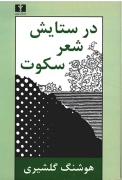 در ستایش شعر سکوت