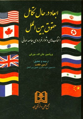 ابعاد در حال تکامل حقوق بین الملل: انتخاب های دشوار فراروی جامعه جهانی