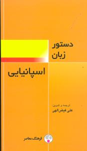 دستور زبان اسپانیایی