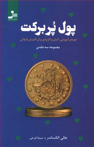 پول پربرکت: دوره ی آموزشی، آسان و کاربردی برای آفرینش فراوانی