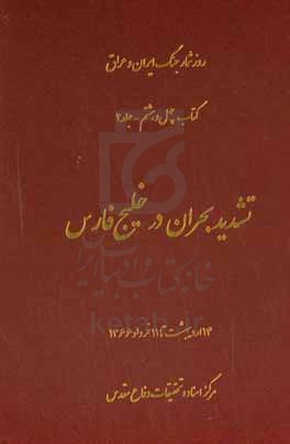 تشدید بحران در خلیج فارس: ۱۴ اردیبهشت تا ۱۱ خرداد ۱۳۶۶