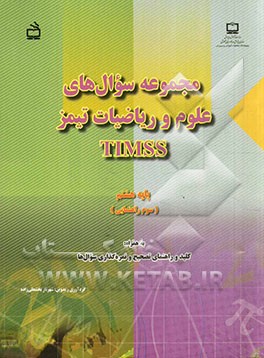 مجموعه سوال های علوم و ریاضیات تیمز TIMSS پایه هشتم (سوم راهنمایی)