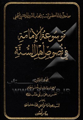 موسوعه الامامه فی نصوص اهل السنه: ترجمه سید شباب اهل الجنه الحسن بن علی بن ابی طالب (ع)