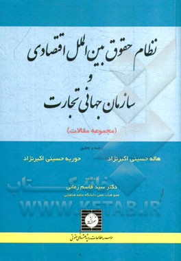 نظام حقوق بین الملل اقتصادی و سازمان جهانی تجارت (مجموعه مقالات)