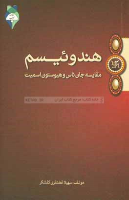 هندوئیسم: مقایسه جان ناس و هیوستون اسمیت