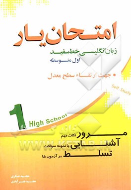 امتحان یار زبان انگلیسی خط سفید: پایه ی اول متوسطه