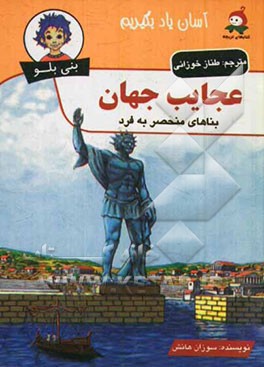 عجایب جهان