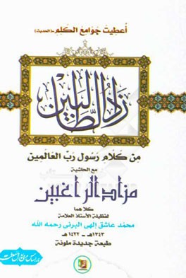 زاد الطالبین: من کلام رسول رب العالمین مع الحاشیه مزاد الراغبین