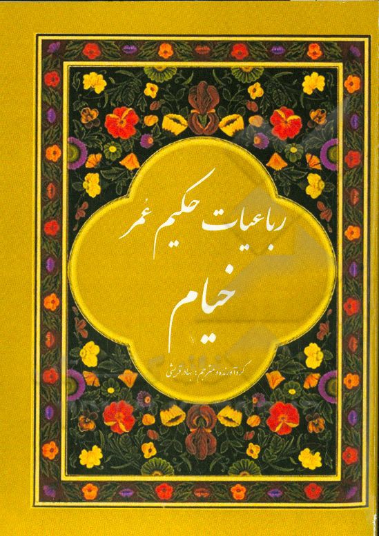 رباعیات خیام