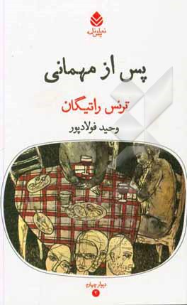 پس از مهمانی