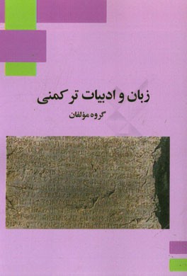 تورکمن دیلی و ادبییاتی