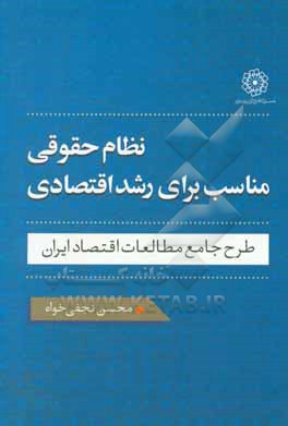 نظام حقوقی مناسب برای رشد اقتصادی: طرح جامع مطالعات اقتصاد ایران