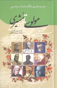 سیر و سفری در گلستان ادب پارسی از مولوی تا مشیری