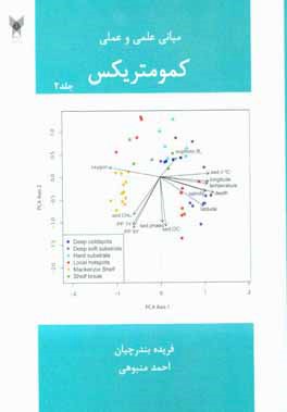 مبانی علمی و عملی کمومتریکس