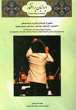 ایرانیان پرافتخار: منتخبی از موسیقیدانان، آهنگسازان، نوازندگان، ردیف دانان، آوازخوانان و موسیقی پژوهان صاحب نام ایران زمین