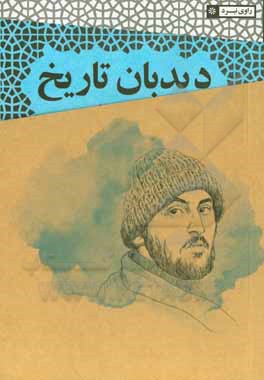 دیدبان تاریخ: مستند روایی از زندگی شهید سیدمحمد اسحاقی شماره دفترچه: 1 از تاریخ 1341/6/2 تا تاریخ 1365/10/29