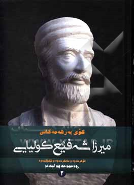 کوی به رهه مه کانی یرزاشه فیع کولیایی: دیوانی شیعر شیرین و فه رهاد، نه وفه ل و مه جنوون ...