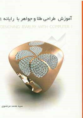 آموزش طراحی طلا و جواهر با رایانه 1 = Designing jewelry with computer 1