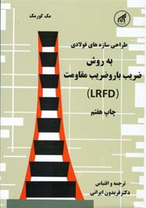 طراحی و محاسبه سازه های فولادی: به روش ضریب بار و ضریب مقاومت (LRFD)