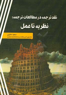 نقد ترجمه در مطالعات ترجمه: نظریه تا عمل