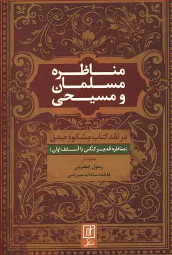 مناظره مسلمان و مسیحی: در نقد کتاب مشکوه صدق (مناظره قدیر کناس با اسقف اوان) (تالیف خوالی سال 1307 – 1308 خورشیدی)