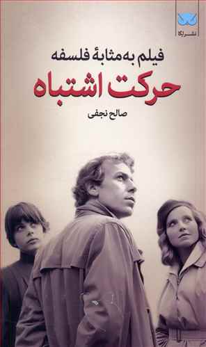فیلم به مثابه فلسفه: حرکت اشتباه