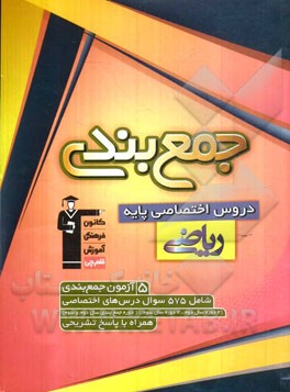 جمع بندی: دروس اختصاصی پایه ریاضی (شامل 5 آزمون 115 سوالی) همراه با پاسخ تشریحی