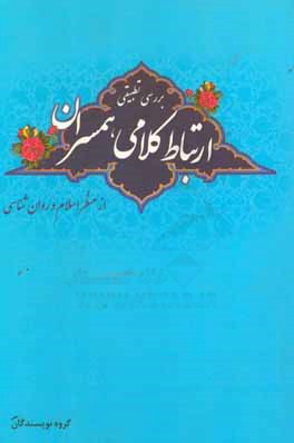 بررسی تطبیقی ارتباط کلامی همسران از منظر اسلام و روان شناسی