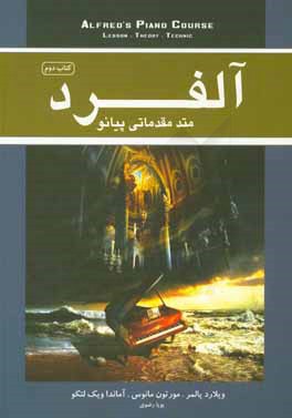 آلفرد: متد مقدماتی پیانو مناسب برای سنین بالای 12 سال