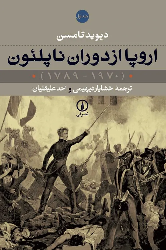 اروپا از دوران ناپلئون (1970 - 1789) (دو جلدی)