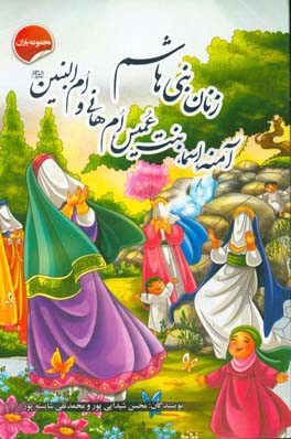 زنان بنی هاشم: آمنه، اسماء بنت عمیس، ام هانی و ام البنین (ع)