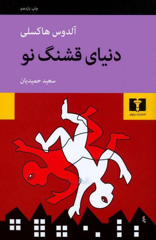 دنیای قشنگ نو