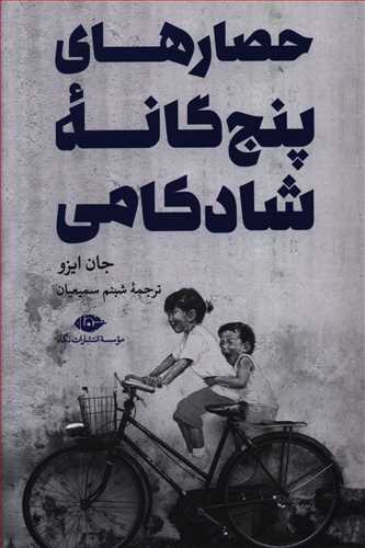 حصارهای پنج گانه شادکامی