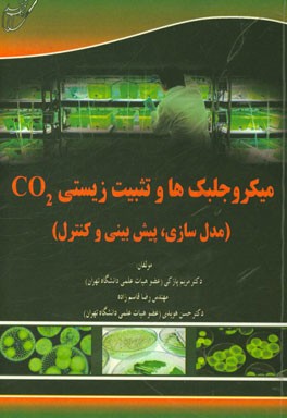 میکروجلبک ها و تثبیت زیستی CO2 (مدل سازی، پیش بینی و کنترل)