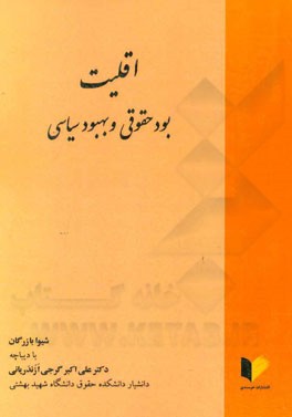 اقلیت: بود حقوقی و بهبود سیاسی