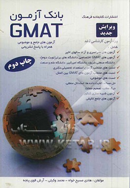 بانک آزمون GMAT: آزمون های جامع و موضوعی همراه با پاسخ تشریحی شامل: آزمون های سراسری و آزاد سال های اخیر، آزمون های GMAT اختصاصی دانشگاه های برتر (نوب