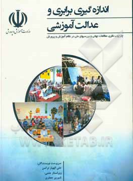 اندازه گیری برابری و عدالت آموزشی: چارچوب نظری، مطالعات جهانی و بررسیهای ملی در نظام آموزش و پرورش